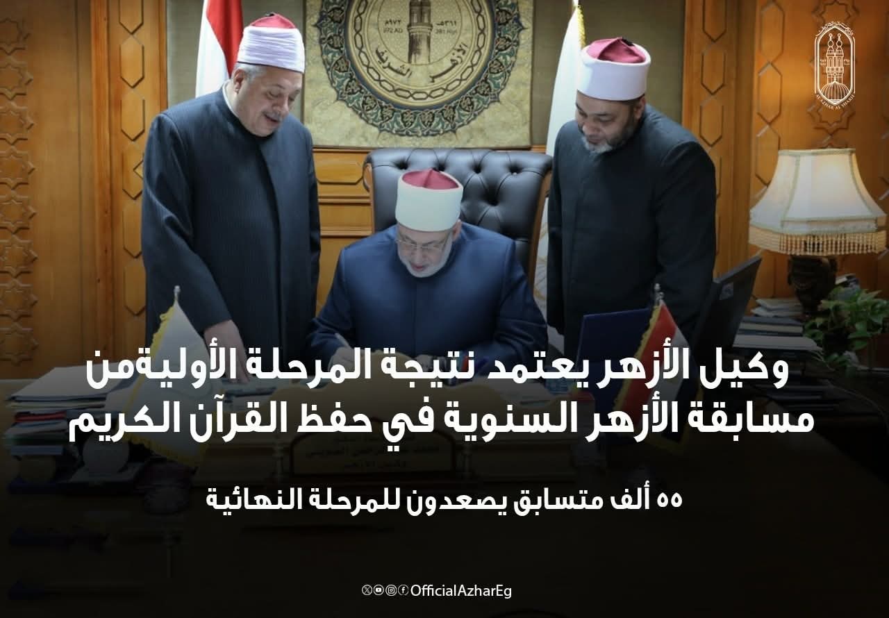 صعود 55 ألف متسابق للمرحلة النهائية من مسابقة الأزهر السنوية فى حفظ القرآن الكريم