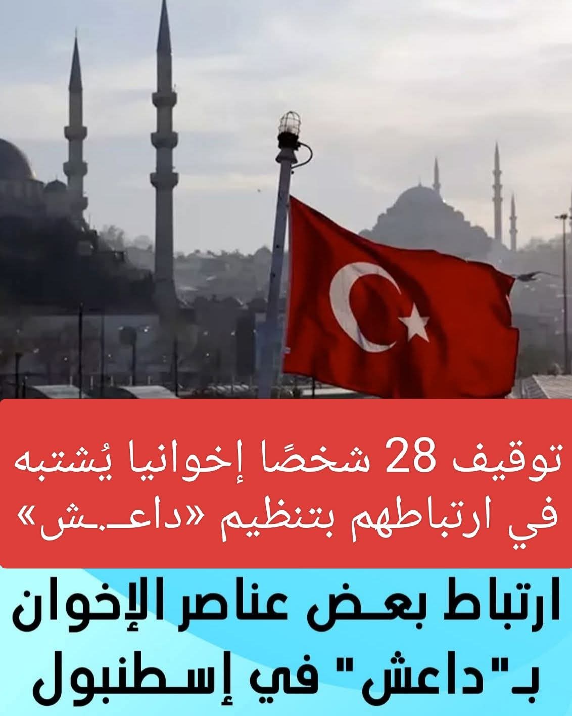 تركيا تعلن توقيف 28 إخوانيا يُشتبه فى ارتباطهم بتنظيم «داعــش» الإرهــابى