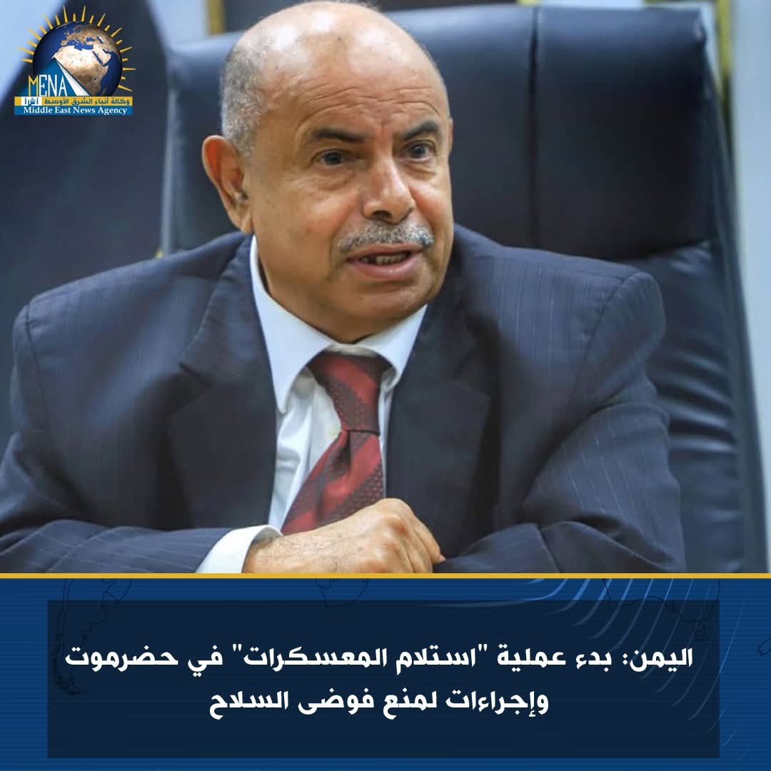 اليمن: بدء عملية "استلام المعسكرات" فى حضرموت وإجراءات لمنع فوضى السلاح