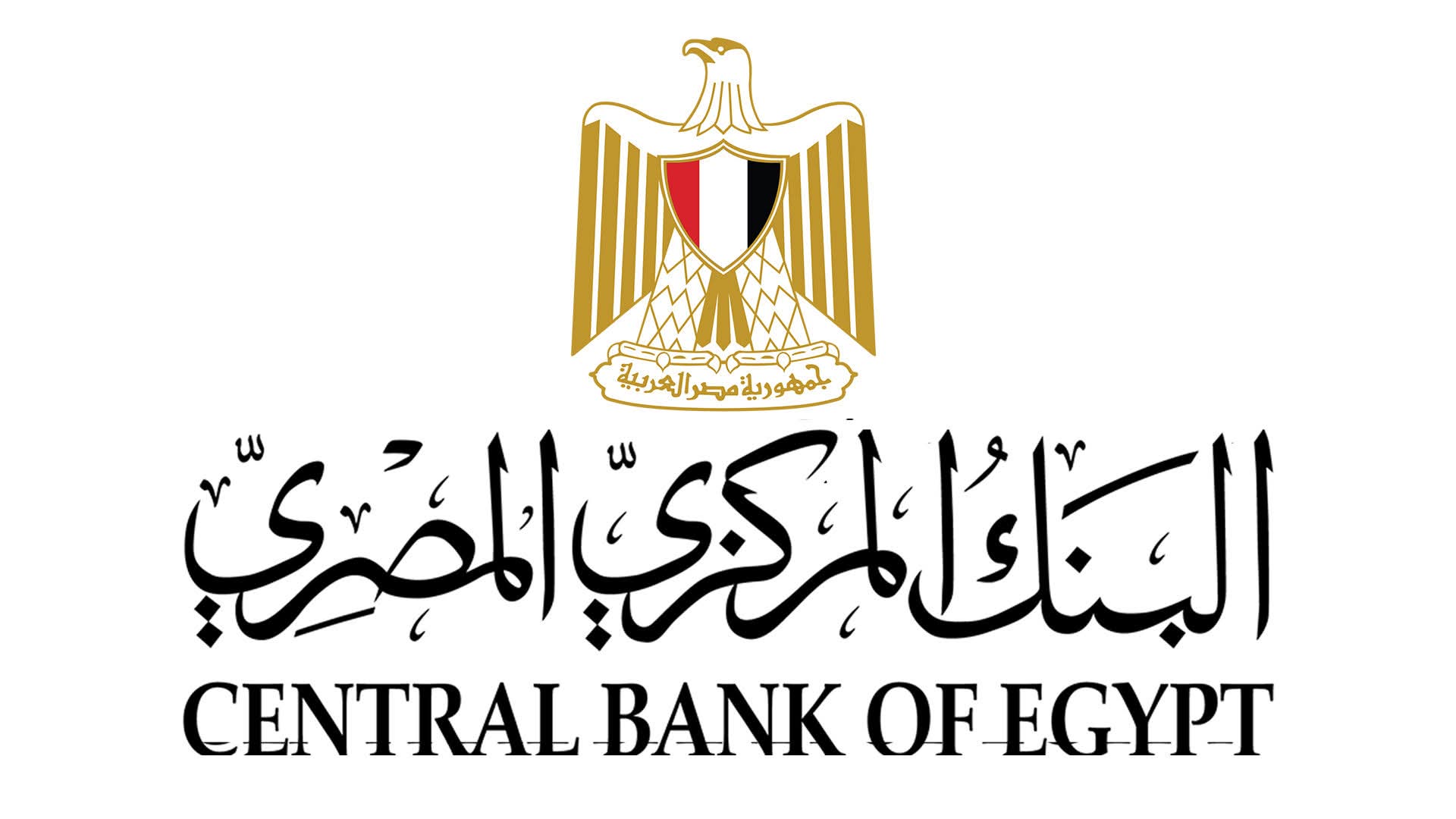 البنك المركزي المصري يعلن تعطيل البنوك بمناسبة عيد الميلاد المجيد