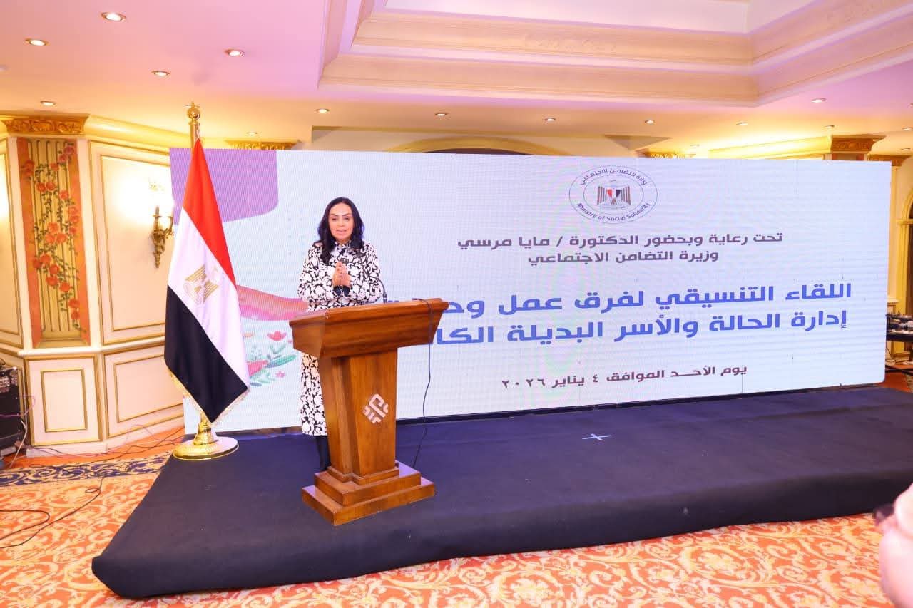 وزيرة التضامن الإجتماعي تشهد اللقاء التنسيقي لفرق عمل وحدات إدارة الحالة والأسر البديلة الكافلة