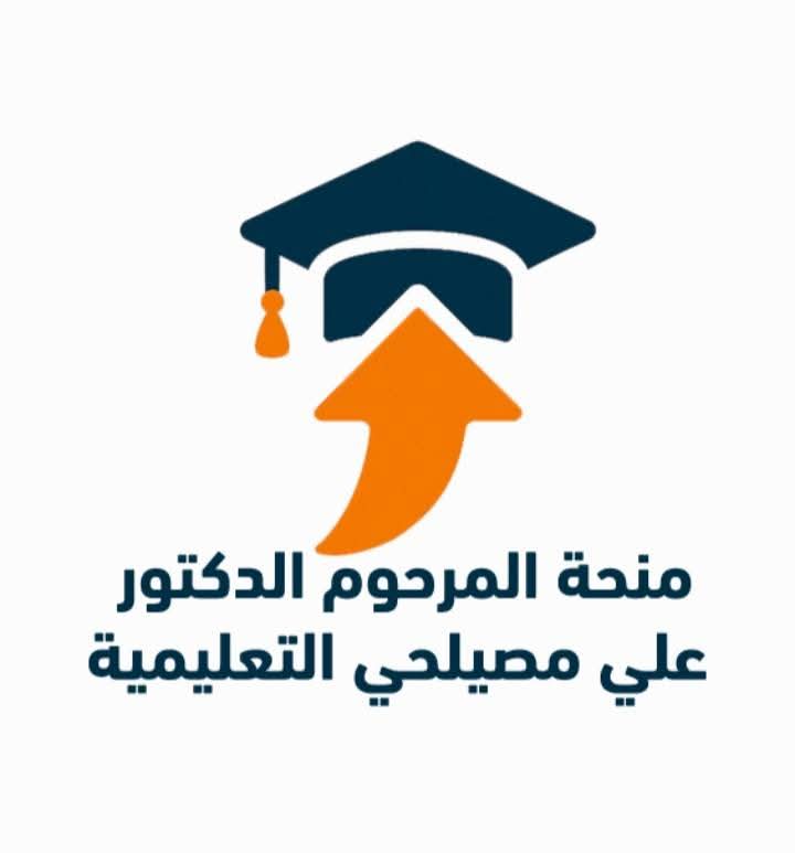 فتح باب التقدم لمنحة «المرحوم الدكتور علي مصيلحي التعليمية».. تعرف على الشروط