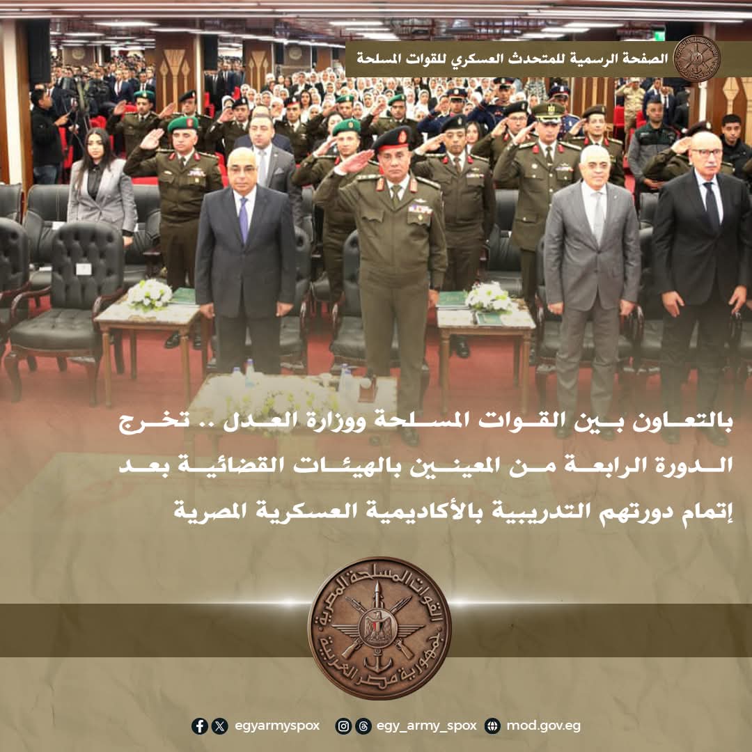تخرج الدورة الرابعة من المعينين بالهيئات القضائية بعد إتمام دورتهم التدريبية بالأكاديمية العسكرية المصرية