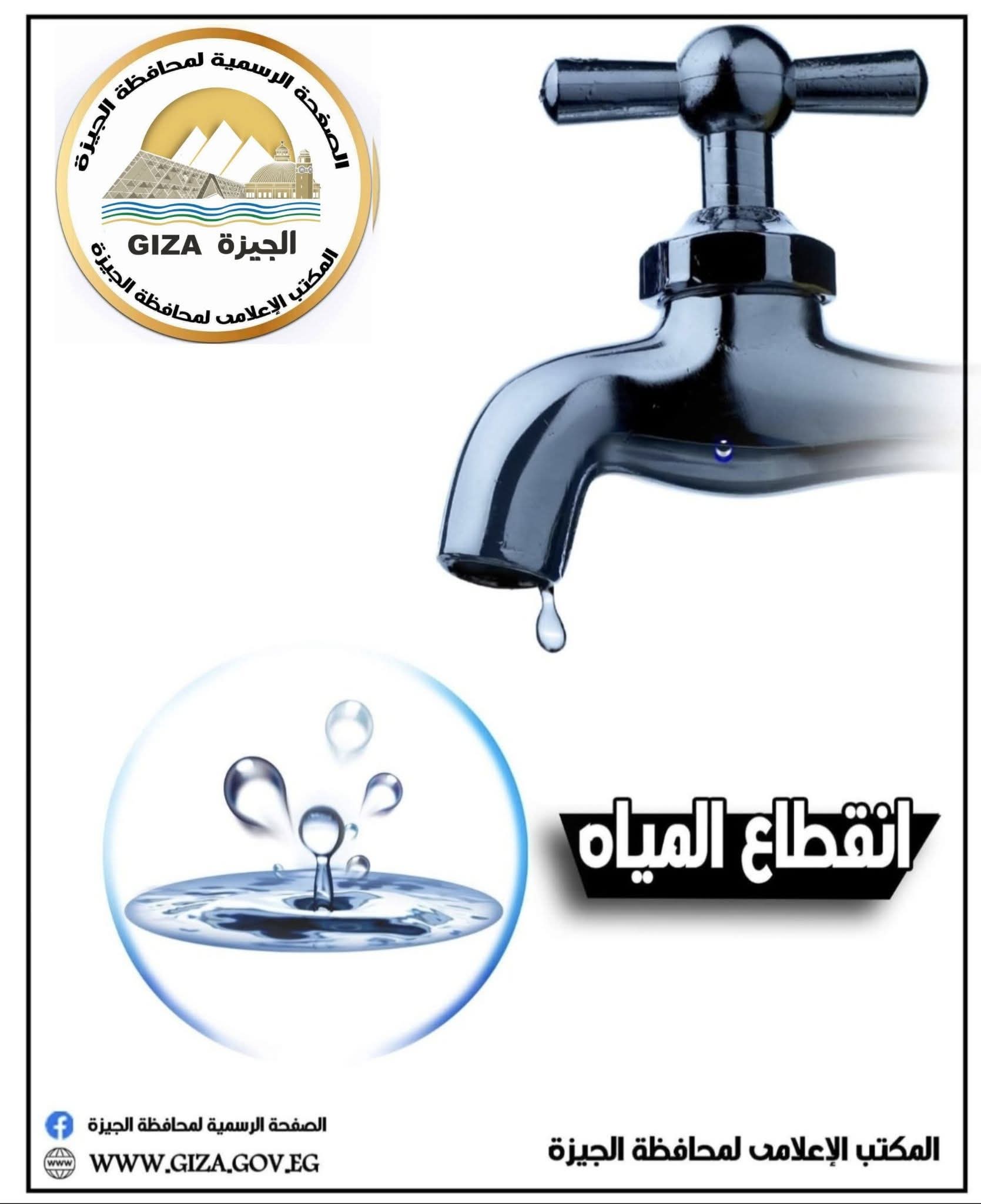 محافظة الجيزة: قطع المياه لمدة 5 ساعات عن قرية البراجيل