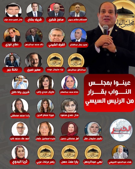 كفاءات متنوعة تدخل البرلمان.. تعرف على الأعضاء الـ28 المعينين بقرار جمهوري