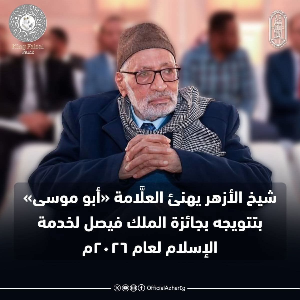 فوز د. محمد أبو موسى بجائزة الملك فيصل لخدمة الإسلام