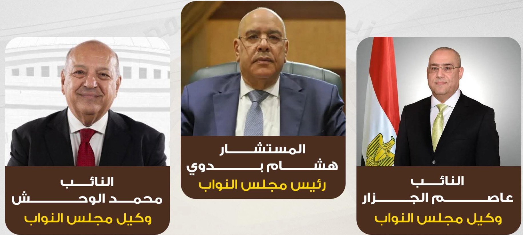 الشعب الجمهوري يهنئ بدوي برئاسة النواب والجزار والوحش بوكالة المجلس