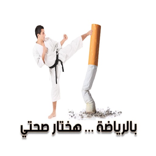 معسكر بلا سجائر.. انطلاق النسخة الثانية من مبادرة «بالرياضة هختار صحتي»
