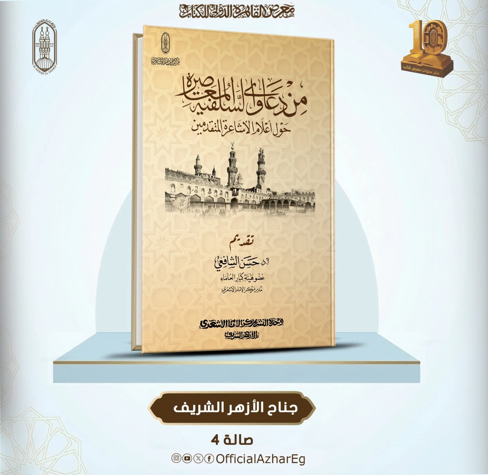 الأزهر يكشف حقيقة دعاوي السلفية المعاصرة حول الإمام الأشعري وتلامذته