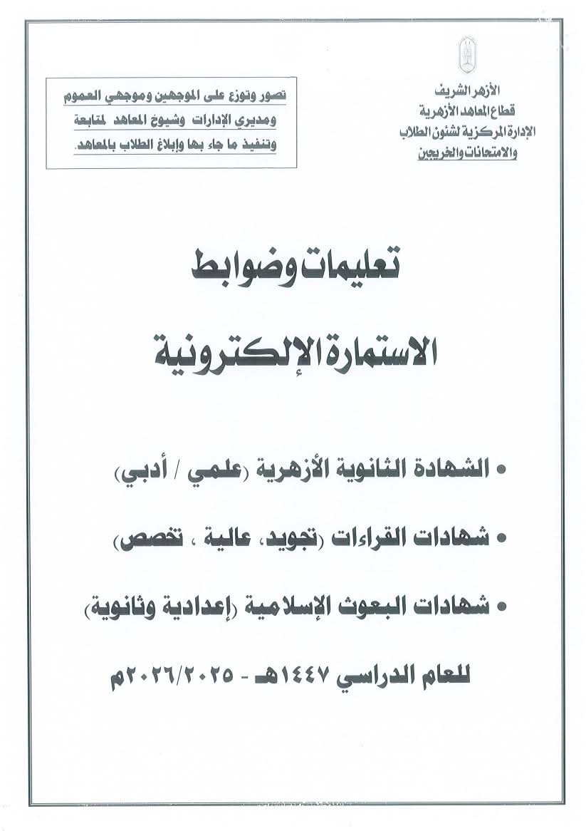 قطاع المعاهد الأزهرية : تحرير استمارات امتحانات الشهادة الثانويةبجميع أقسامها.. إلكترونيا