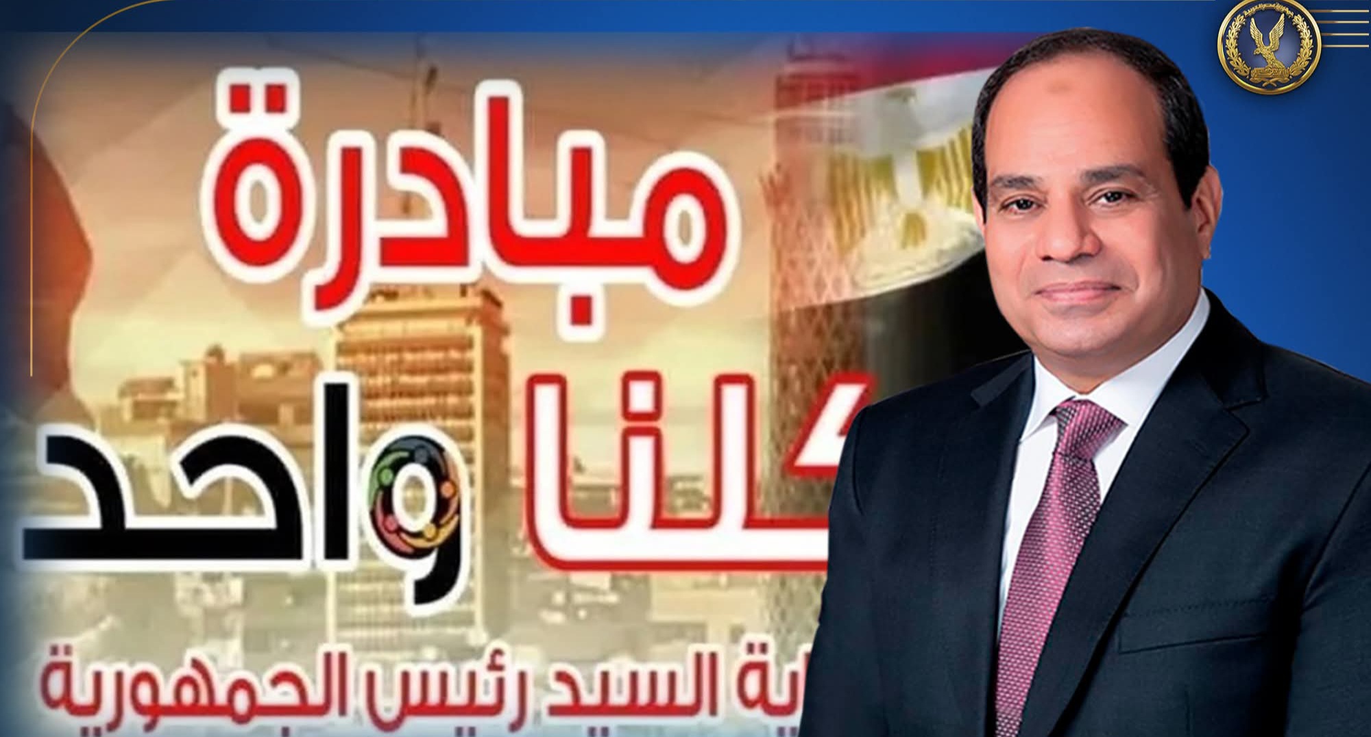 قبل رمضان.. الداخلية تطلق المرحلة الـ28 من مبادرة «كلنا واحد» لتوفير السلع بخصومات تصل إلى 40%