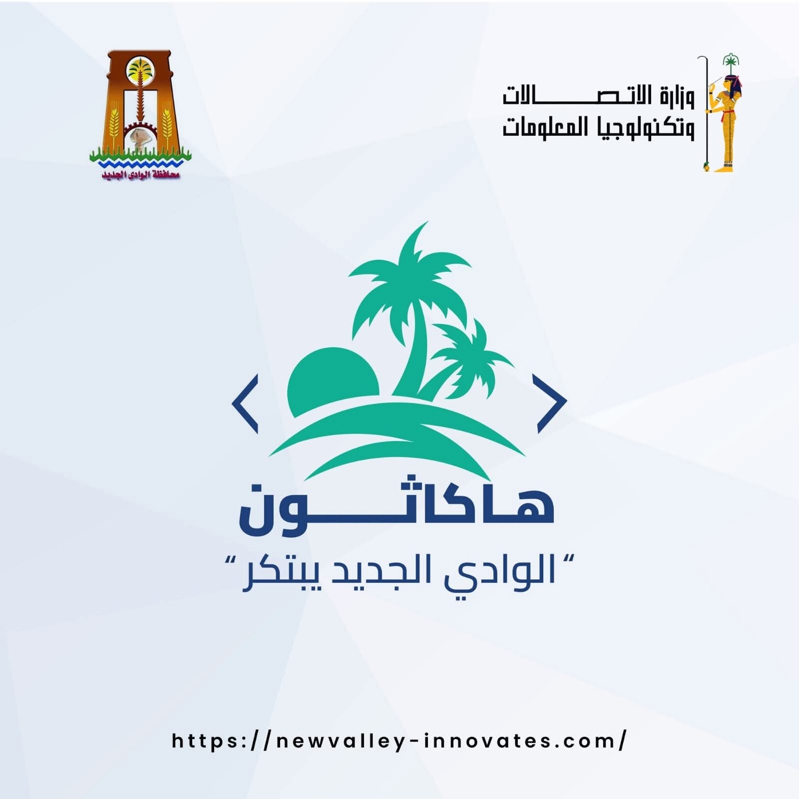 الاتصالات : إطلاق أول هاكاثون بالوادى الجديد لتعزيز الابتكار وريادة الأعمال