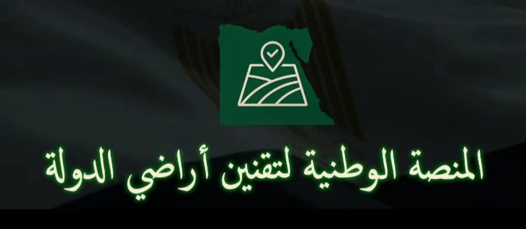 إطلاق المنصة الوطنية لتقنين أراضي أملاك  الدولة