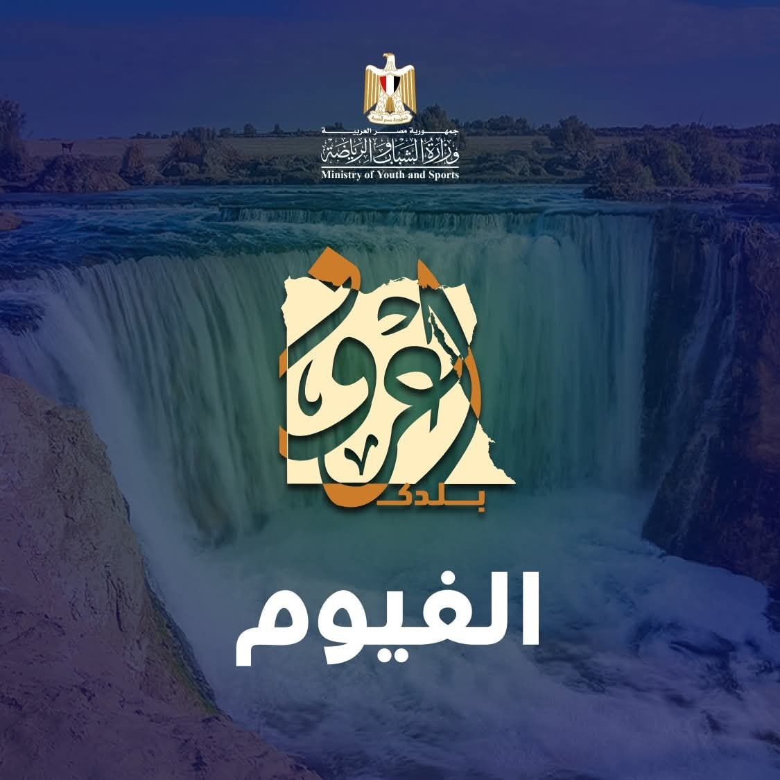 "الشباب والرياضة " تعلن عن إنطلاق الفوج الرابع من رحلات أعرف بلدك إلي محافظة الفيوم. 