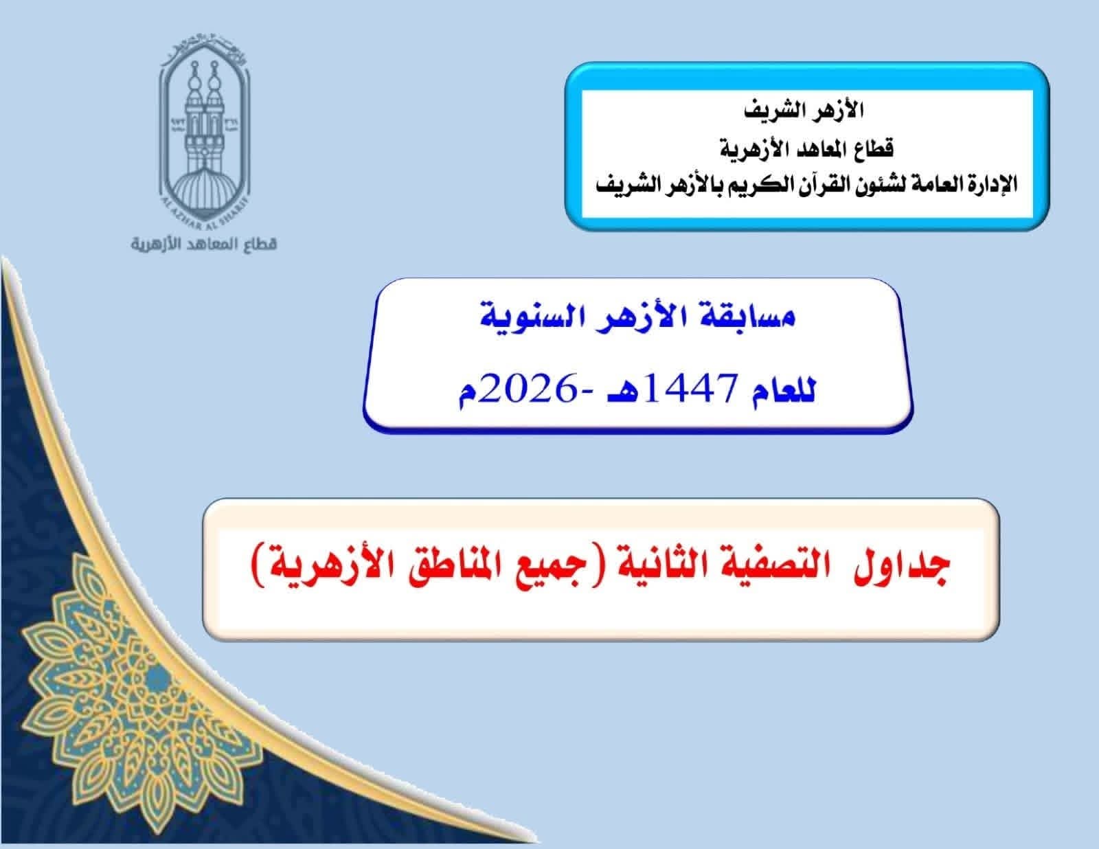 ننشر روابط جداول جميع المناطق الأزهرية لمواعيد اختبارات التصفية الثانية لمسابقة الأزهر فى حفظ القرآن الكريم