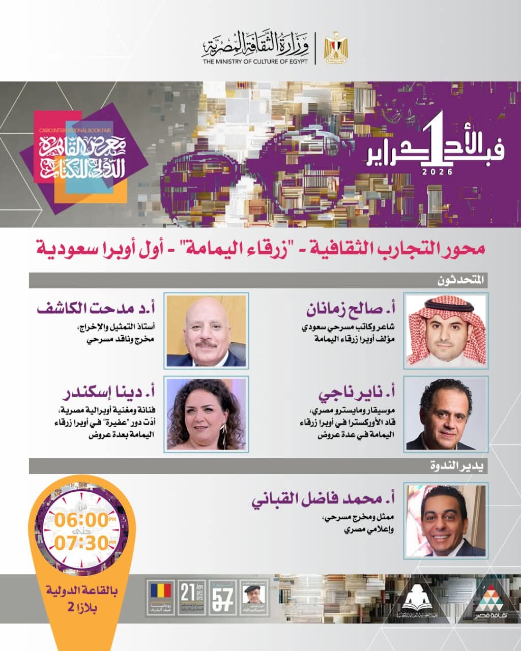 الأحد المقبل.. "معرض القاهرة" يحتفى بأول أوبرا سعودية