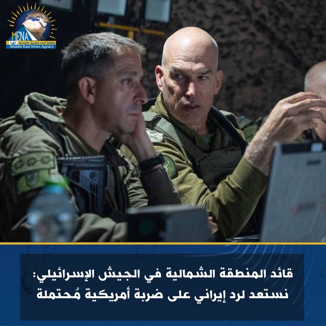 قائد المنطقة الشمالية بالجيش الإسرائيلى: جاهزون لإيران