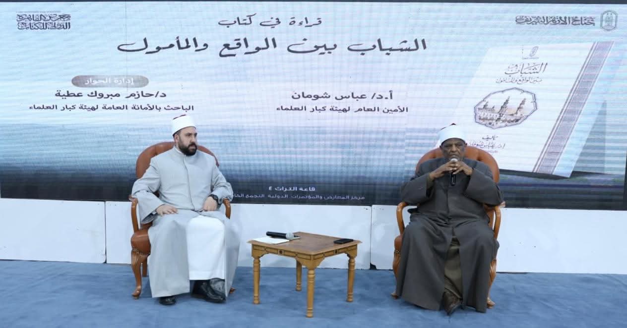 د. عباس شومان: كتاب «الشباب بين الواقع والمأمول» رؤية أزهرية لبناء الوعى ومواجهة المغالاة فى المهور