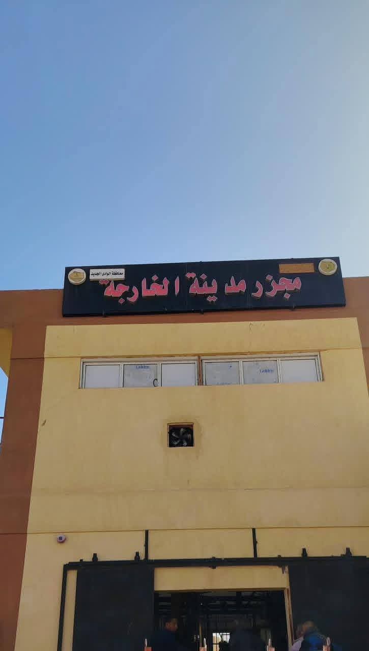 بدء التشغيل التجريبي لمجزر مدينة الخارجة بالوادي الجديد بتكلفة 21.8 مليون جنيه