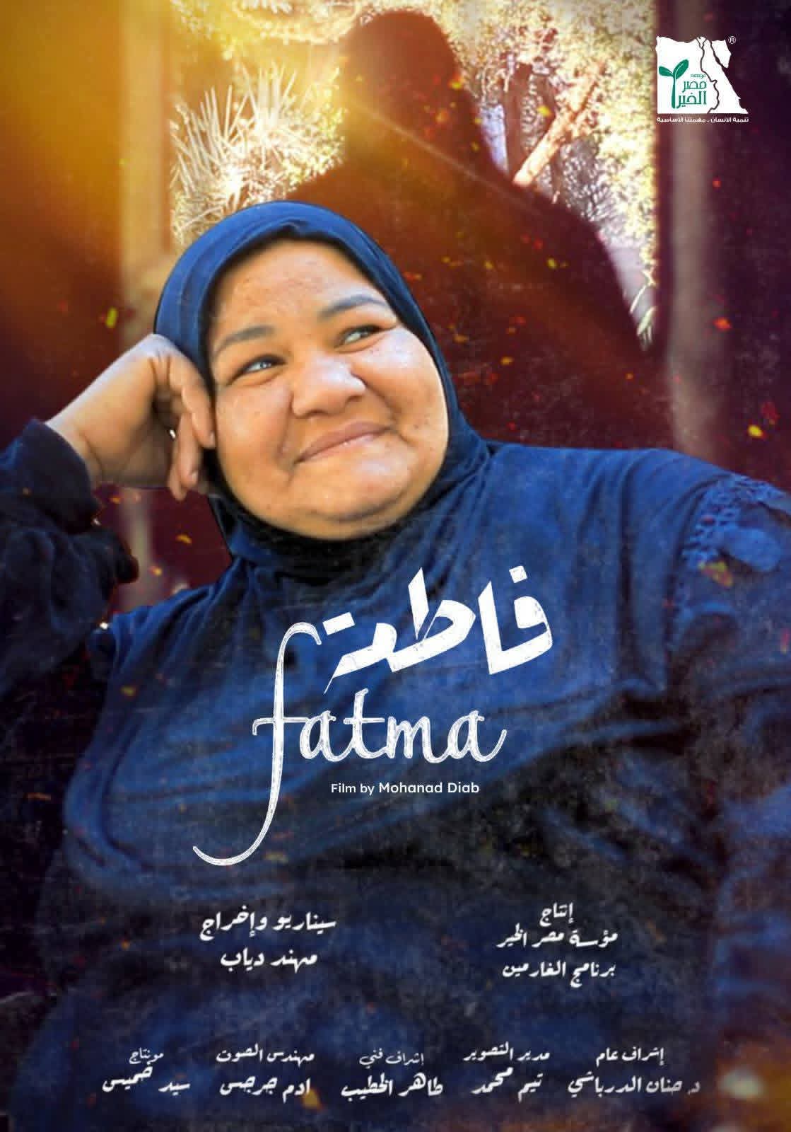 عرض فيلم «فاطمة» غداً الخميس بجمعية محبى الفنون الجميلة