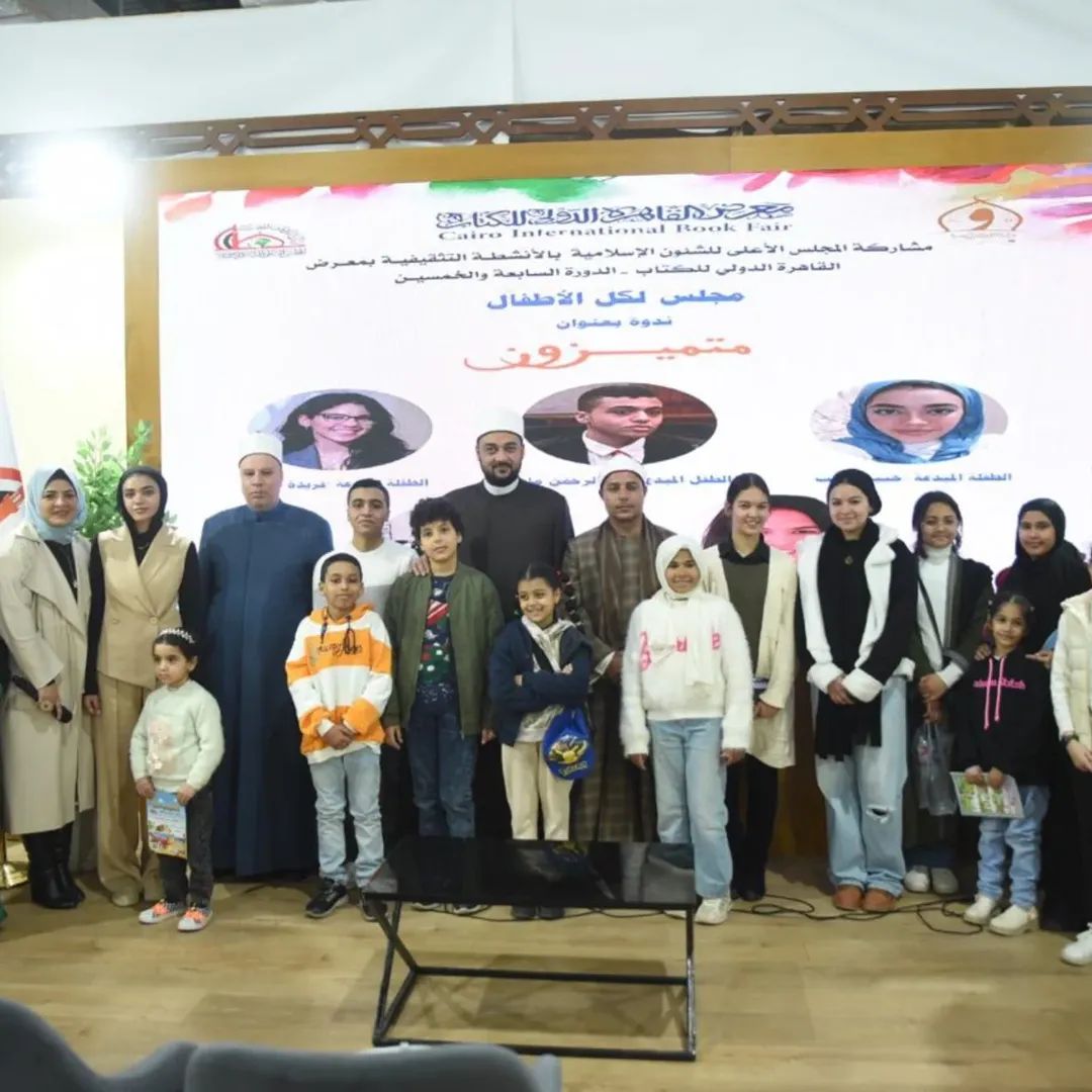 «متميزون» سابع اللقاءات التفاعلية للأطفال بجناح المجلس الأعلى للشئون الإسلامية.. بمعرض الكتاب