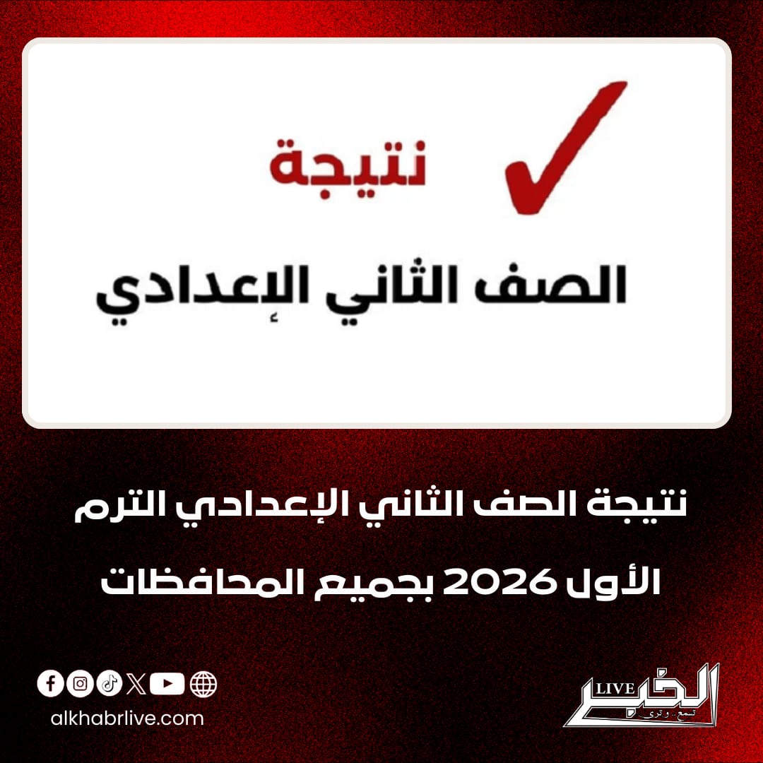 الآن.. رابط سريع للحصول على نتيجة الصف الثاني الإعدادي 2026 الترم الأول