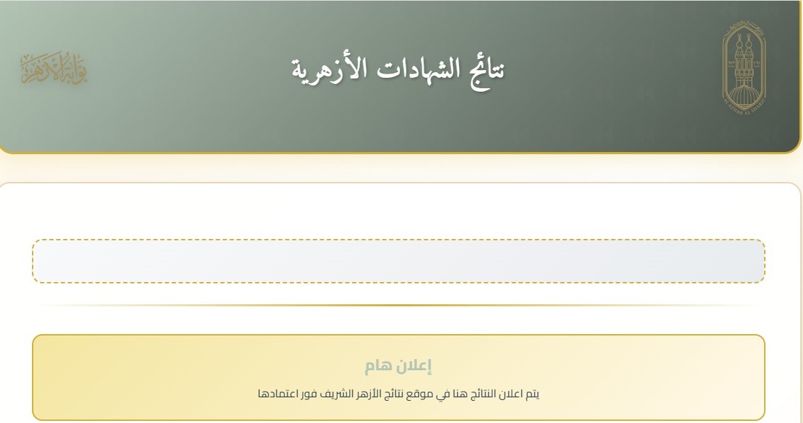 رابط نتيجة الشهادة الإعدادية الأزهرية 2026 الترم الأول عبر بوابة الأزهر الإلكترونية