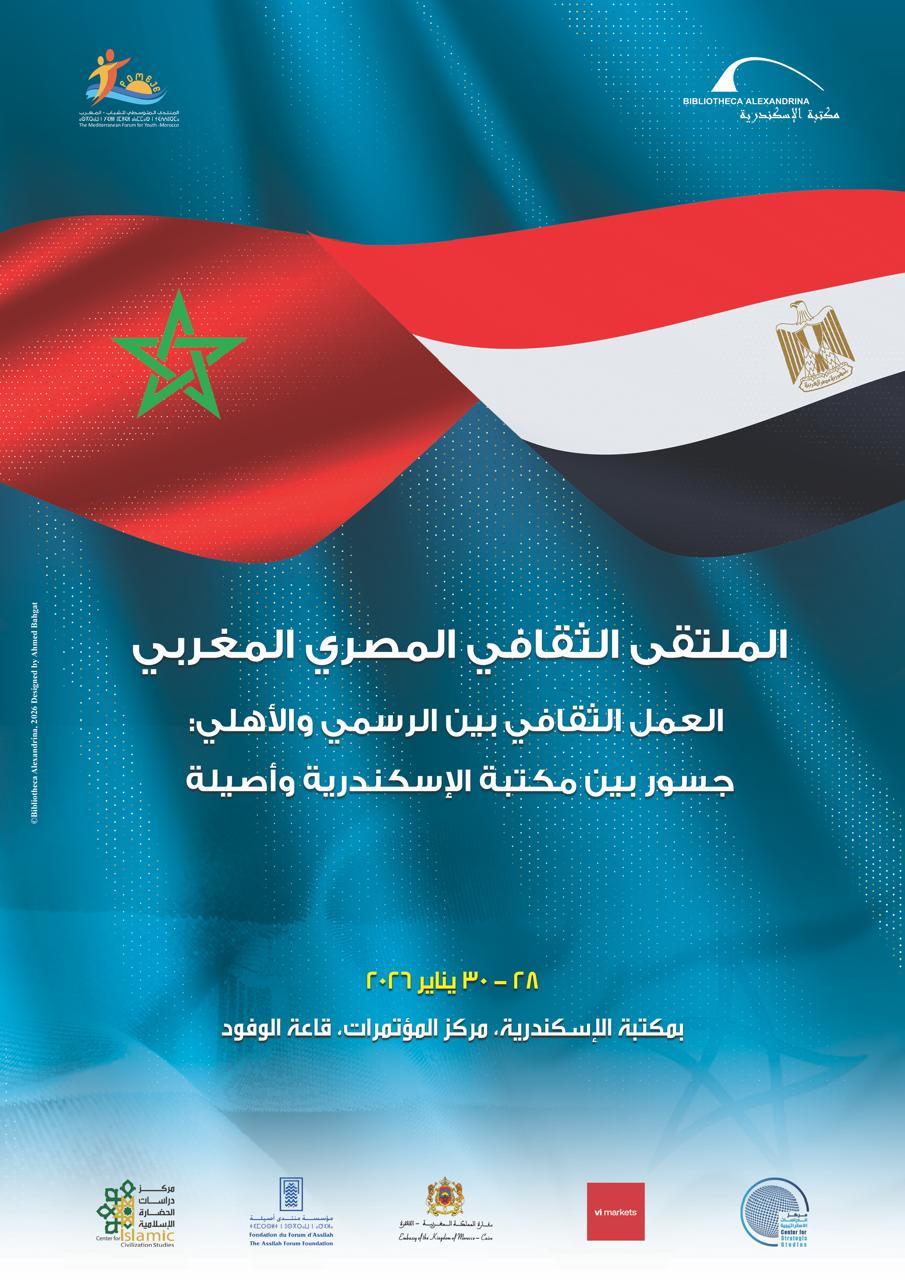 مكتبة الإسكندرية تنظم "الملتقى الثقافي المصري المغربي"