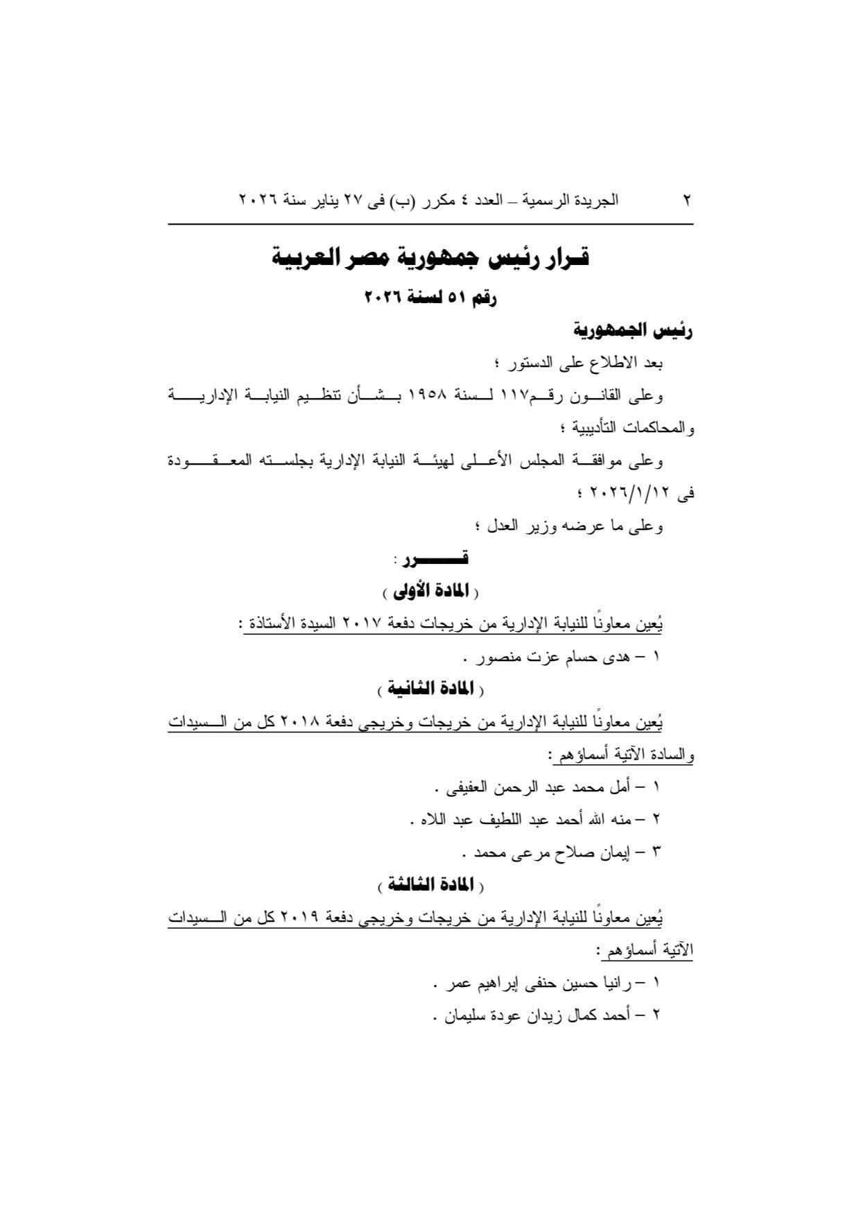بالكشوفات.. ننشر أسماء المعينين بوظيفة معاون نيابة إدارية بعد تصديق الرئيس السيسي 