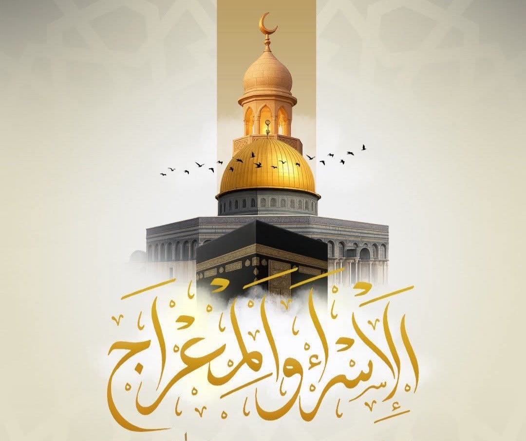 حكم الاحتفال بـ "ليلة الإسراء والمعراج" والأدعية المستحبة