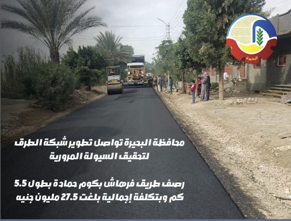 البحيرة تواصل تطوير شبكة الطرق..رصف طريق فرهاش بكوم حمادة 