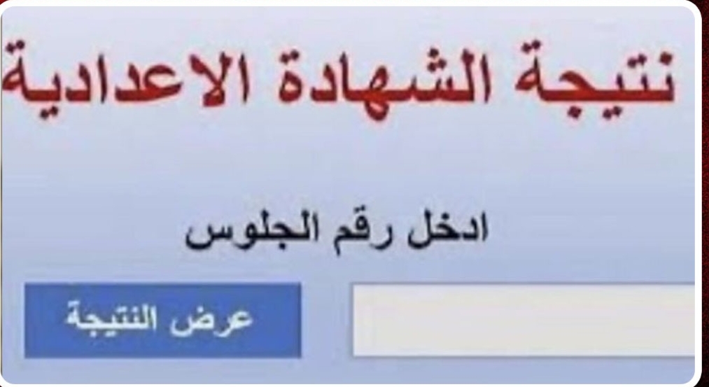 استعلم الآن.. رابط نتيجة الشهادة الإعدادية الترم الأول 2026 جميع المحافظات عبر موقع التربية والتعليم