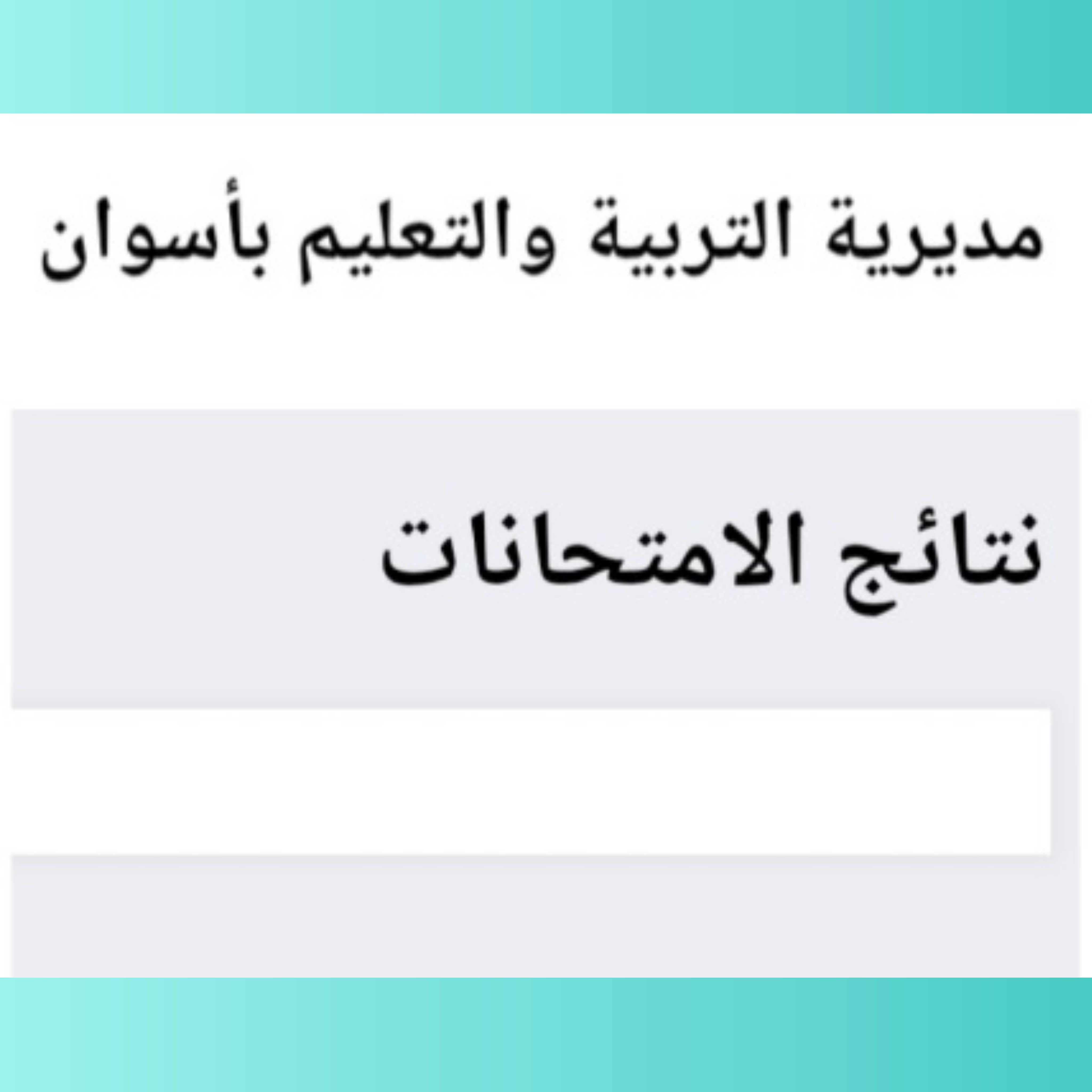 رابط مباشر.. نتيجة الشهادة الإعدادية الترم الأول 2026 في محافظة أسوان