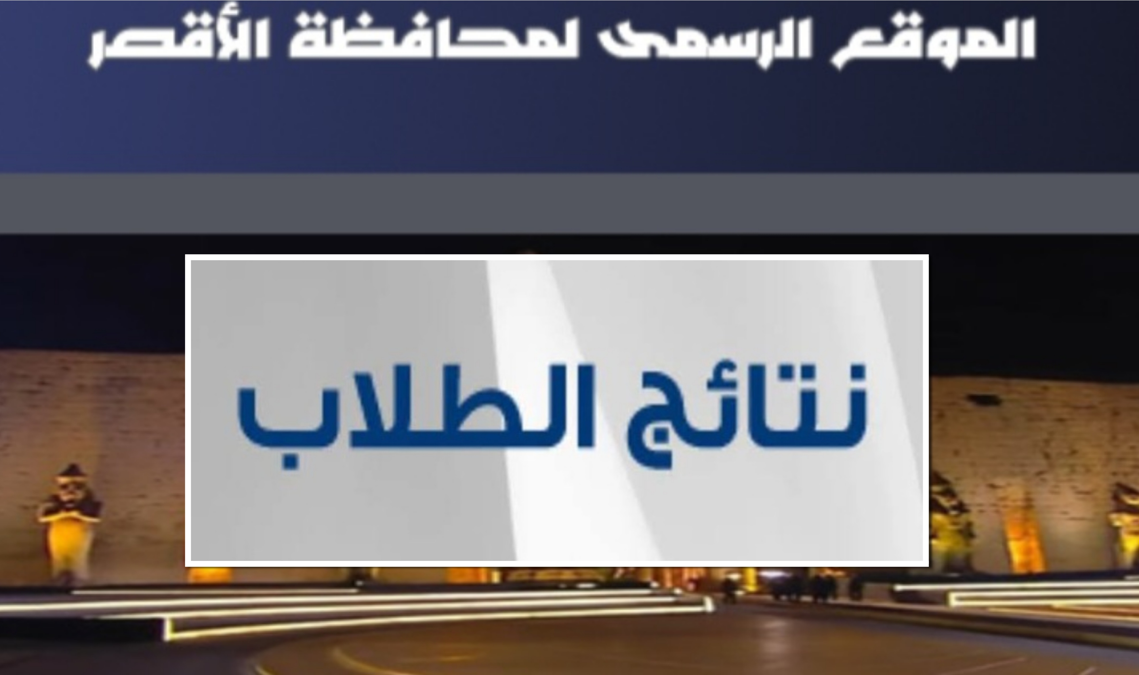 رابط نتيجة الشهادة الإعدادية الترم الأول 2026 محافظة الأقصر