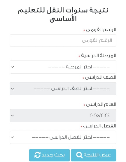 رابط نتيجة الصفوف الرابع والخامس والسادس الابتدائي 2026 الترم الأول جميع المحافظات