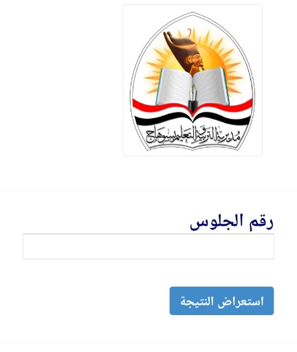 رابط نتيجة الشهادة الإعدادية الترم الأول 2026 محافظة سوهاج عبر بوابة التعليم الأساسي