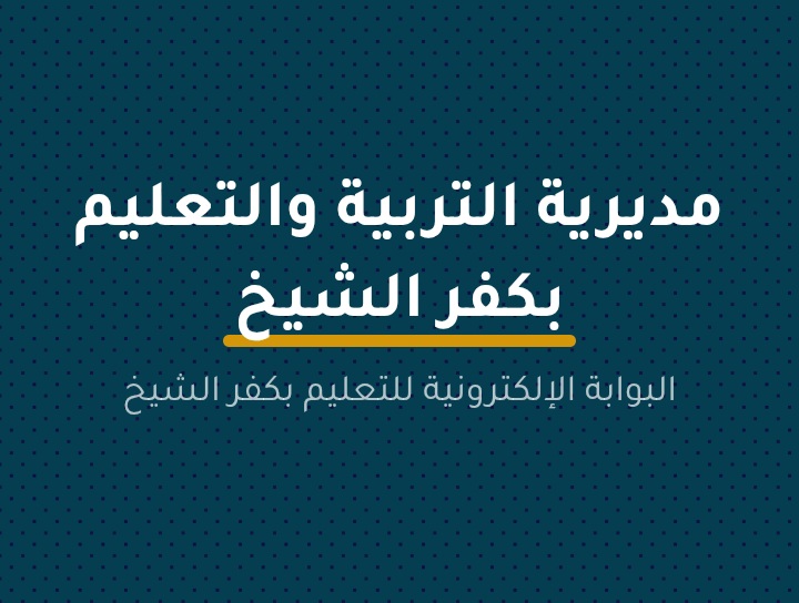 رابط الحصول علي نتيجة الشهادة الإعدادية محافظة كفر الشيخ الترم الأول 2026 برقم الجلوس
