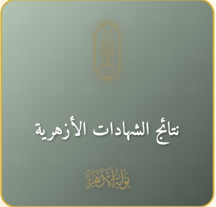 بالرابط والخطوات.. نتيجة الشهادة الابتدائية الأزهرية 2026 بالاسم ورقم الجلوس