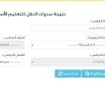 رابط نتائج صفوف النقل