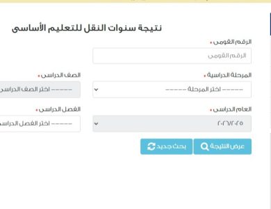 رابط نتيجة الصف السادس الابتدائي 2026