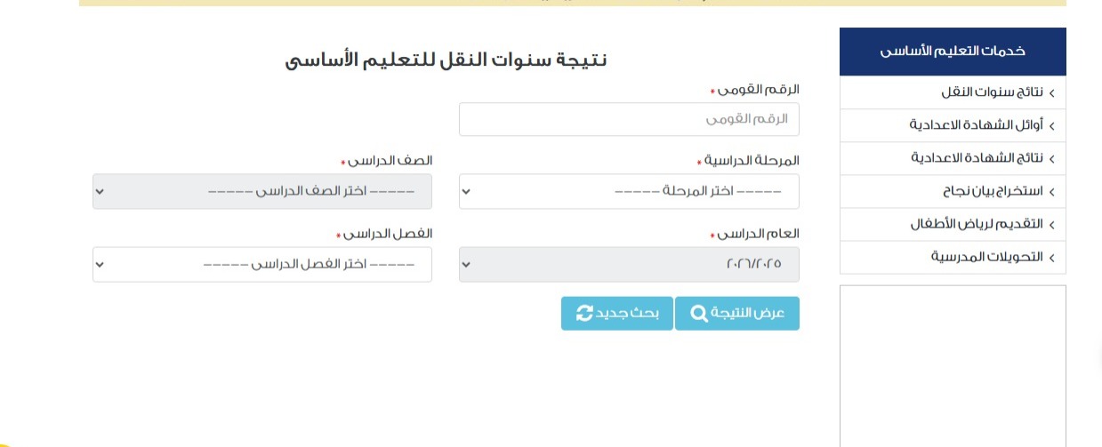متاح الآن.. رابط الاستعلام عن نتائج صفوف النقل للفصل الدراسي الأول بالقاهرة
