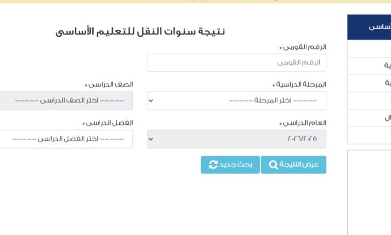 نتيجة الصف الخامس الابتدائي 2026