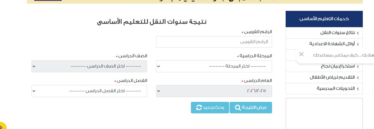 متاح الآن.. رابط نتيجة صفوف النقل بالقاهرة 2026 لجميع المراحل التعليمية