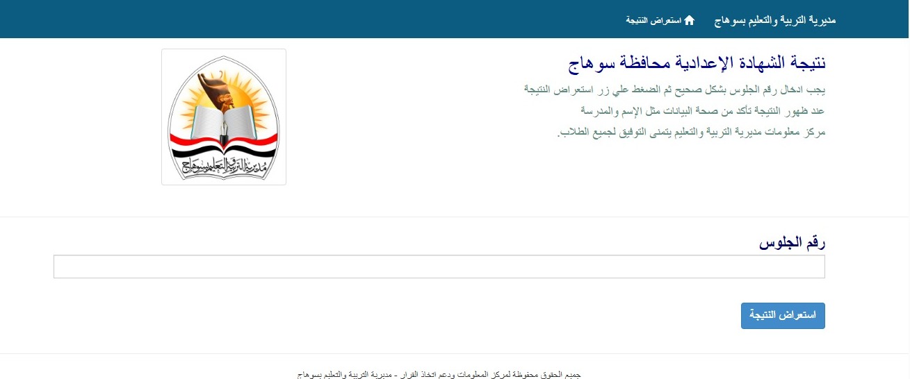 رابط نتيجة الشهادة الإعدادية 2026 الترم الأول في محافظة سوهاج