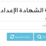 رابط نتيجة الصف الثالث الإعدادي