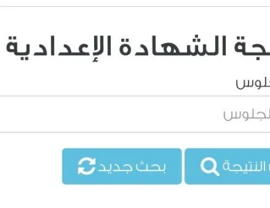 رابط نتيجة الشهادة الإعدادية