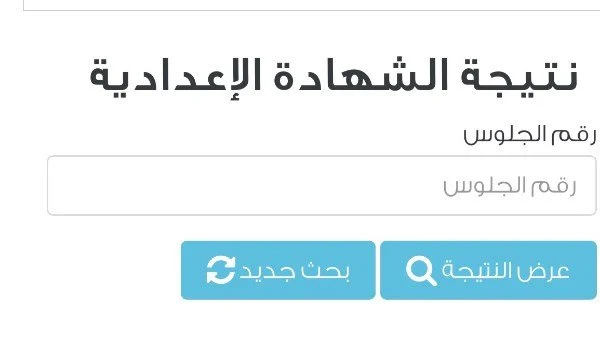 رابط نتيجة الشهادة الإعدادية