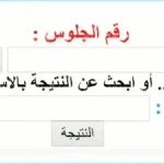 نتيجة الصف الأول الإعدادي