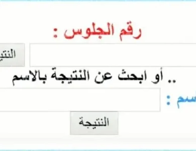 نتيجة الصف الأول الإعدادي الترم الأول 2026