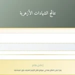 نتيجة الشهادة الابتدائية الأزهرية